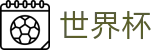 2026世界杯中国区投注中心 · 2026世界杯官方中文网及最新情报